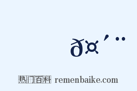 顫𤴨是什么意思的图片